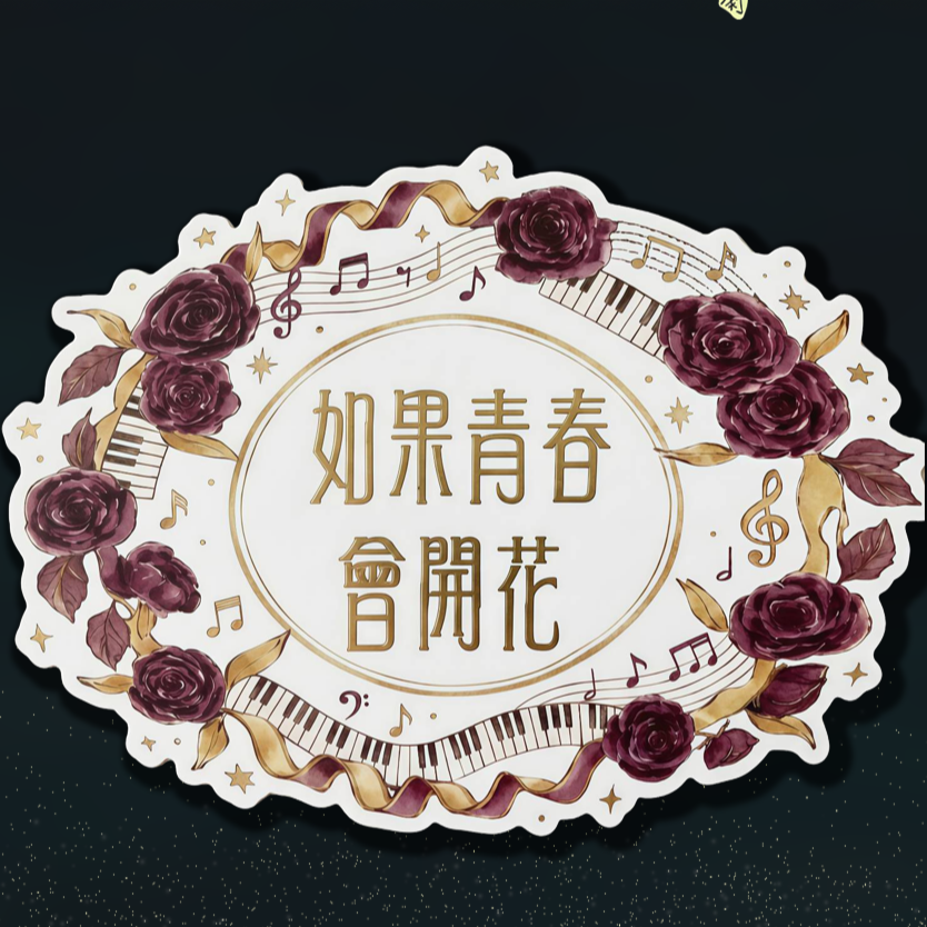 如果青春會開花 貼紙